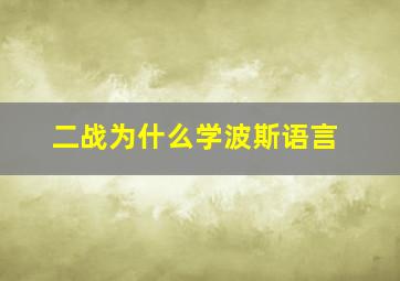 二战为什么学波斯语言