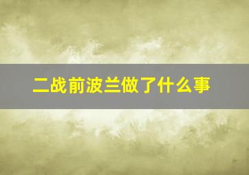 二战前波兰做了什么事