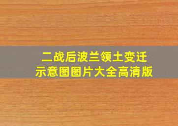 二战后波兰领土变迁示意图图片大全高清版