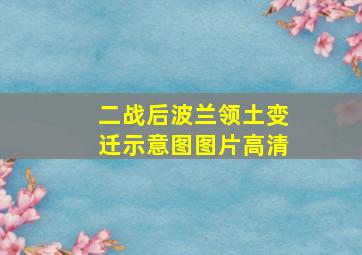 二战后波兰领土变迁示意图图片高清