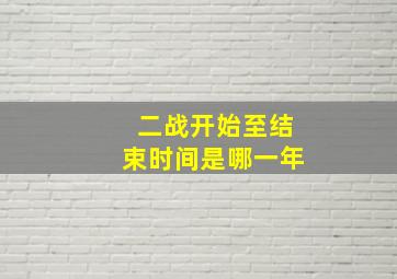 二战开始至结束时间是哪一年