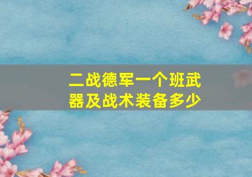 二战德军一个班武器及战术装备多少