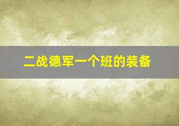 二战德军一个班的装备