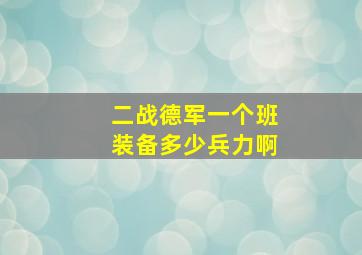 二战德军一个班装备多少兵力啊