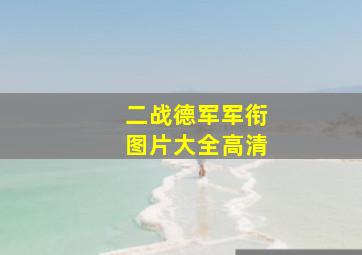 二战德军军衔图片大全高清