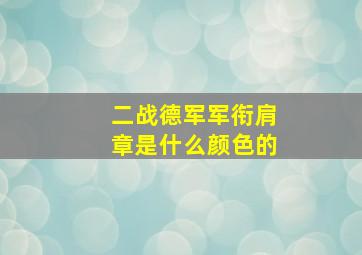 二战德军军衔肩章是什么颜色的