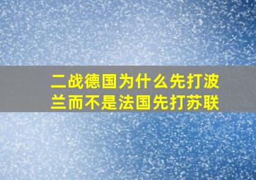 二战德国为什么先打波兰而不是法国先打苏联