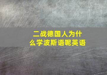 二战德国人为什么学波斯语呢英语