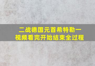 二战德国元首希特勒一视频看完开始结束全过程