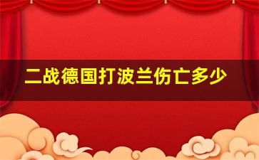 二战德国打波兰伤亡多少