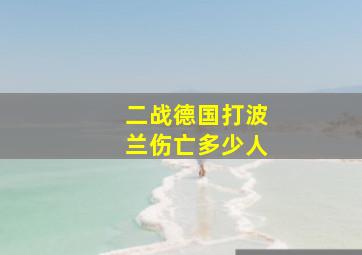 二战德国打波兰伤亡多少人