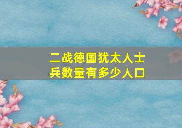 二战德国犹太人士兵数量有多少人口