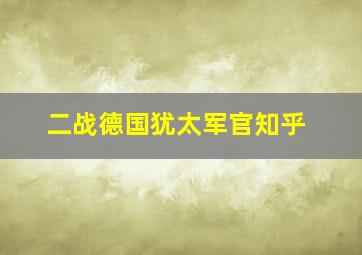 二战德国犹太军官知乎