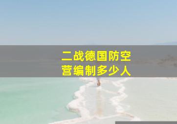 二战德国防空营编制多少人