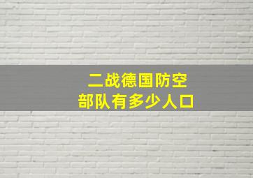 二战德国防空部队有多少人口