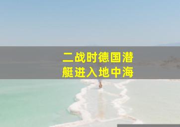 二战时德国潜艇进入地中海