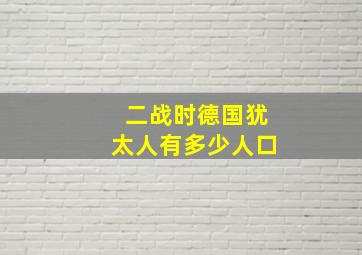 二战时德国犹太人有多少人口