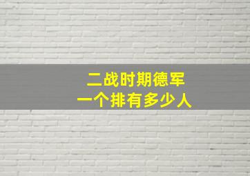 二战时期德军一个排有多少人