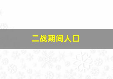 二战期间人口