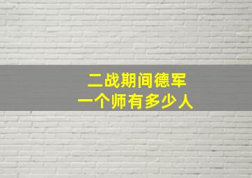 二战期间德军一个师有多少人