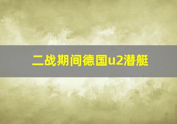 二战期间德国u2潜艇