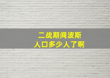 二战期间波斯人口多少人了啊