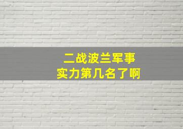 二战波兰军事实力第几名了啊