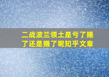 二战波兰领土是亏了赚了还是赚了呢知乎文章