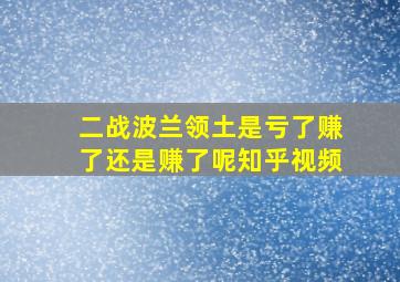 二战波兰领土是亏了赚了还是赚了呢知乎视频