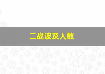 二战波及人数