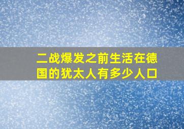 二战爆发之前生活在德国的犹太人有多少人口