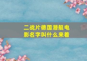 二战片德国潜艇电影名字叫什么来着