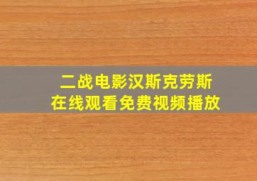 二战电影汉斯克劳斯在线观看免费视频播放