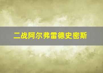 二战阿尔弗雷德史密斯