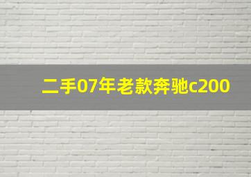 二手07年老款奔驰c200