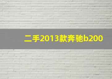 二手2013款奔驰b200