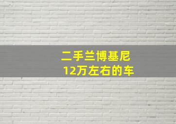 二手兰博基尼12万左右的车