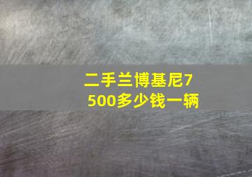 二手兰博基尼7500多少钱一辆