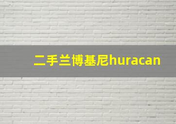 二手兰博基尼huracan