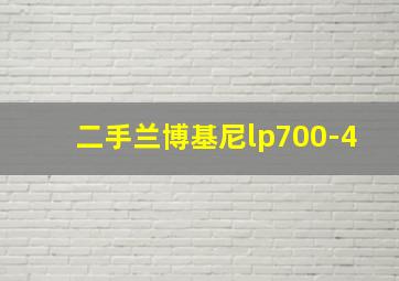 二手兰博基尼lp700-4