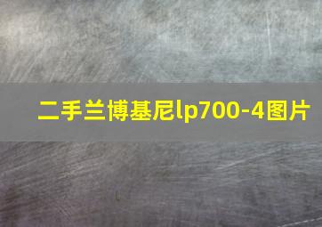 二手兰博基尼lp700-4图片