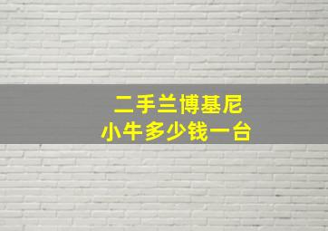 二手兰博基尼小牛多少钱一台