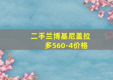 二手兰博基尼盖拉多560-4价格