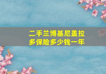 二手兰博基尼盖拉多保险多少钱一年