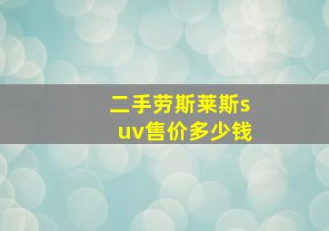 二手劳斯莱斯suv售价多少钱