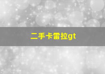 二手卡雷拉gt