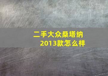 二手大众桑塔纳2013款怎么样