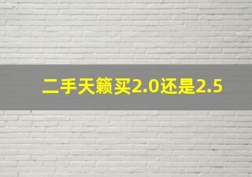 二手天籁买2.0还是2.5