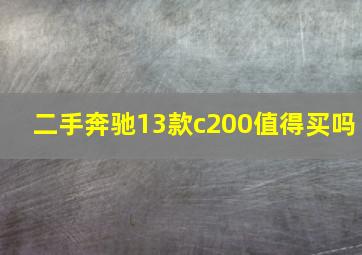 二手奔驰13款c200值得买吗