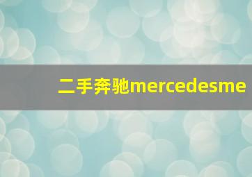 二手奔驰mercedesme